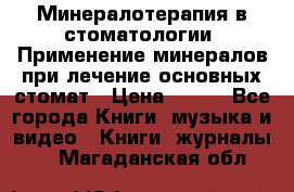 Минералотерапия в стоматологии  Применение минералов при лечение основных стомат › Цена ­ 253 - Все города Книги, музыка и видео » Книги, журналы   . Магаданская обл.